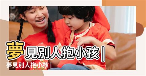 夢到朋友有小孩|夢見小孩、嬰兒